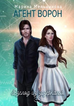 Обложка книги «Агент ворон. Взгляд из Зазеркалья» — Марина Мельникова