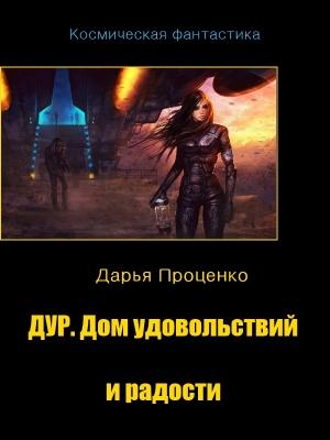 Обложка книги «Дур. Дом удовольствий и радости» — Дарья Проценко