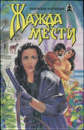 Обложка книги «Жажда мести: Жажда мести. Храм любви» — Владимир Андреев, Владимир Яцкевич