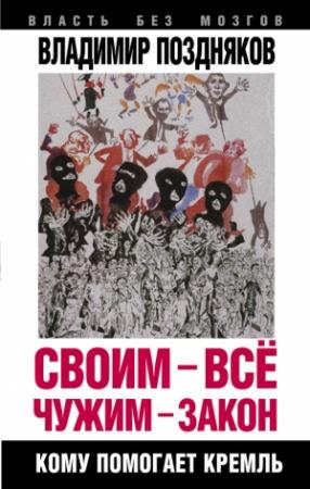 Обложка книги «Своим – все, чужим – закон. Кому помогает Кремль» — Владимир Поздняков