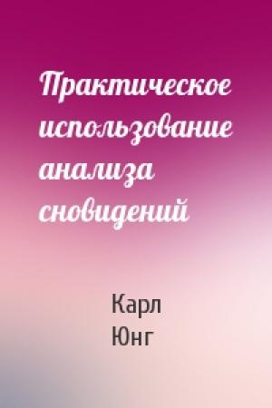 Обложка книги «Практическое использование анализа сновидений» — Карл Юнг