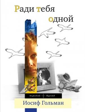 Обложка книги «Ради тебя одной» — Иосиф Гольман