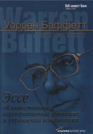 Обложка книги «Эссе об инвестициях, корпоративных финансах и управлении компаниями» — Уоррен Баффетт