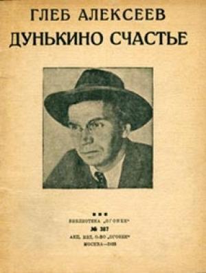 Обложка книги «Дунькино счастье» — Глеб Алексеев