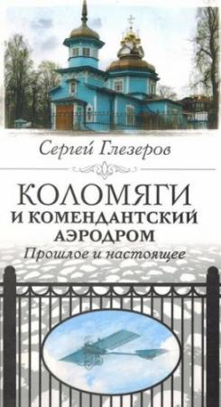 Обложка книги «Коломяги и Комендантский аэродром. Прошлое и настоящее» — Сергей Глезеров