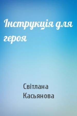 Обложка книги «Інструкція для героя» — Світлана Касьянова