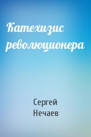Обложка книги «Катехизис революционера» — Сергей Нечаев