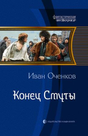 Обложка книги «Конец Смуты» — Иван Оченков