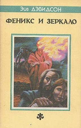 Обложка книги «Феникс и зеркало» — Аврам Джеймс Дэвидсон