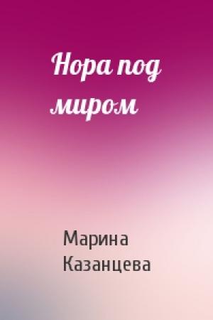 Обложка книги «Нора под миром» — Марина Казанцева
