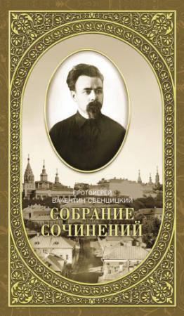 Обложка книги «Собрание сочинений. Том 2. Письма ко всем. Обращения к народу 1905-1908» — Валентин Свенцицкий, С. Чертков