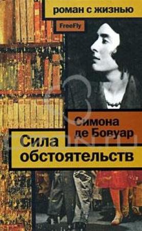 Обложка книги «Сила обстоятельств: Мемуары» — Симона де Бовуар