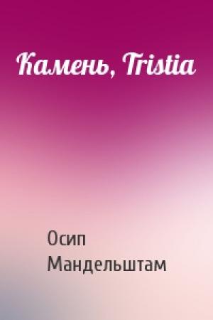 Обложка книги «Камень, Tristia» — Осип Мандельштам