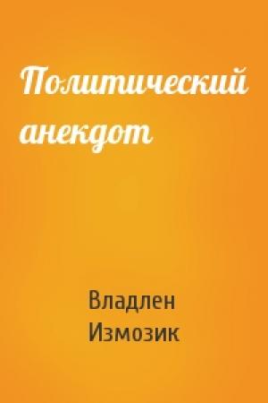 Обложка книги «Политический анекдот» — Владлен Измозик