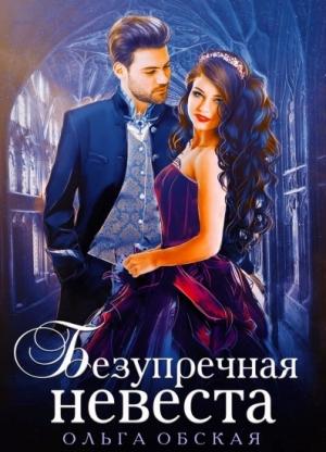 Обложка книги «Безупречная невеста, или Страшный сон проректора» — Ольга Обская