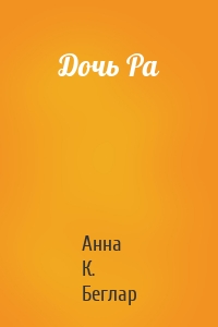 Дочь Ра