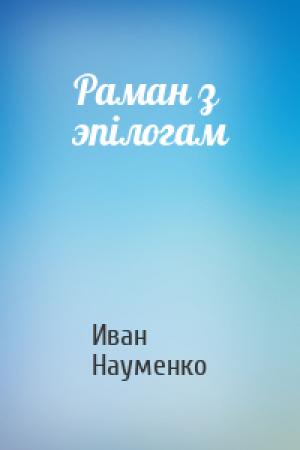 Обложка книги «Раман з эпілогам» — Иван Яковлевич Науменко