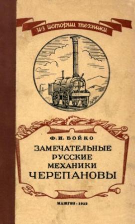 Обложка книги «Замечательные русские механики Черепановы» — Фёдор Иванович Бойко