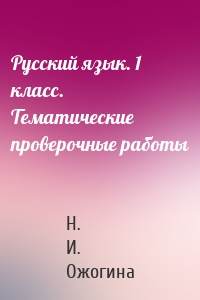Русский язык. 1 класс. Тематические проверочные работы