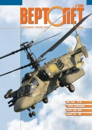 Обложка книги «Вертолёт, 2008 №3»