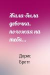 Дорис Бретт - Жила-была девочка, похожая на тебя…