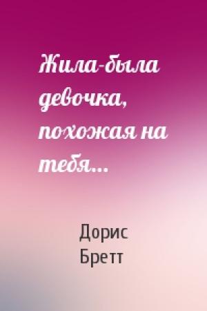 Обложка книги «Жила-была девочка, похожая на тебя…» — Дорис Бретт