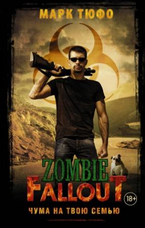 Обложка книги «Zombie Fallout. Чума на твою семью» — Марк Тюфо