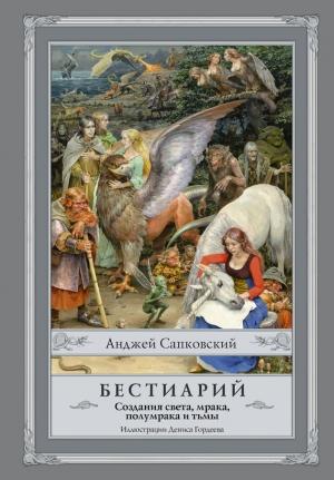 Обложка книги «Бестиарий. Создания света, мрака, полумрака и тьмы» — Анджей Сапковский