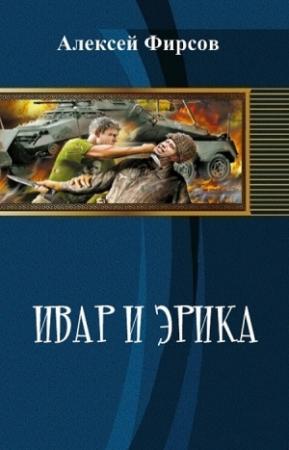 Обложка книги «Ивар и Эрика (СИ)» — Алексей Фирсов