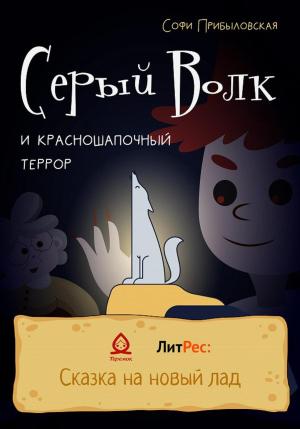 Обложка книги «Серый Волк и красношапочный террор» — Софи Прибыловская