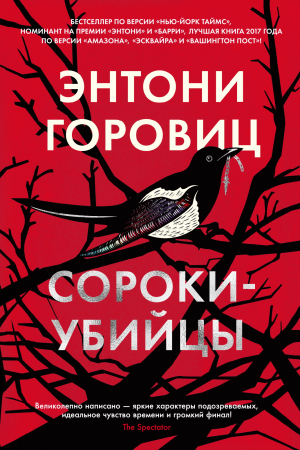Обложка книги «Сороки-убийцы» — Энтони Горовиц