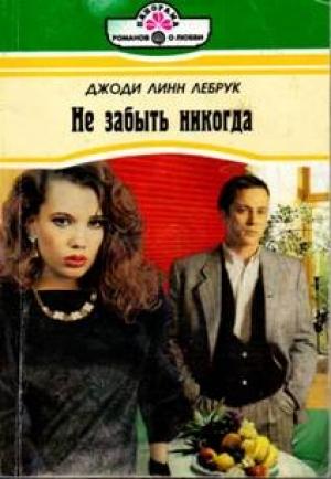 Обложка книги «Не забыть никогда» — Джоди Лебрук