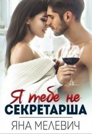 Обложка книги «Я тебе не секретарша» — Яна Мелевич
