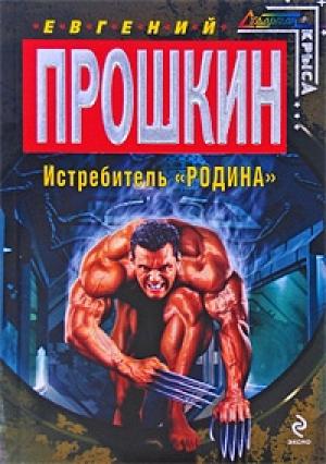 Обложка книги «Истребитель «Родина»» — Евгений Прошкин