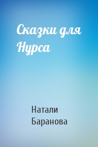 Сказки для Нурса