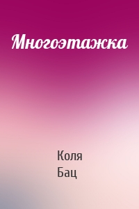 Многоэтажка