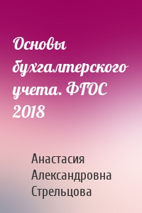 Основы бухгалтерского учета. ФГОС 2018