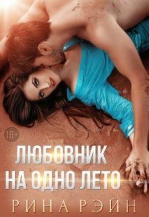 Обложка книги «♡ Любовник на одно лето ♡» — Рина Рэйн