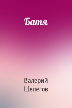 Обложка книги «Батя» — Валерий Шелегов