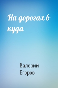 На дорогах в куда