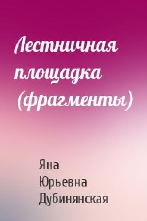 Обложка книги «Лестничная площадка (фрагменты)» — Яна Дубинянская