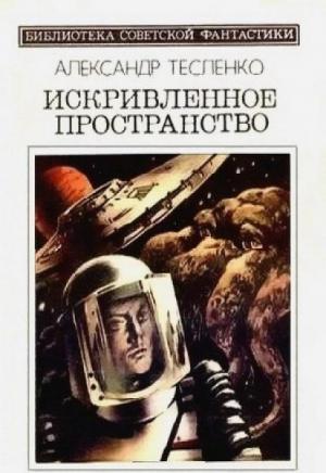 Обложка книги «Искривлённое пространство» — Александр Тесленко