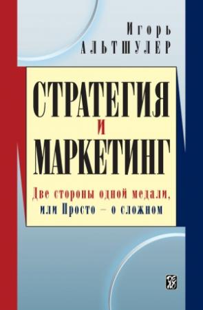 Обложка книги «Стратегия и маркетинг. Две стороны одной медали, или Просто – о сложном» — Игорь Альтшулер