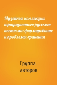 Музейные коллекции традиционного русского костюма: формирование и проблемы хранения