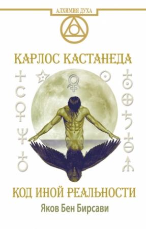 Обложка книги «Кастанеда. Код иной реальности» — Яков Бирсави