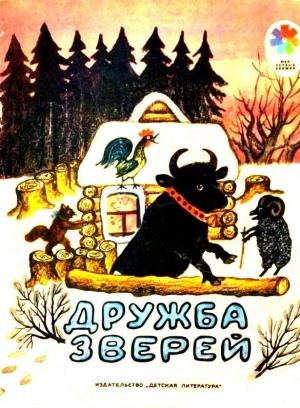 Обложка книги «Дружба зверей» — Иван Соколов-Микитов