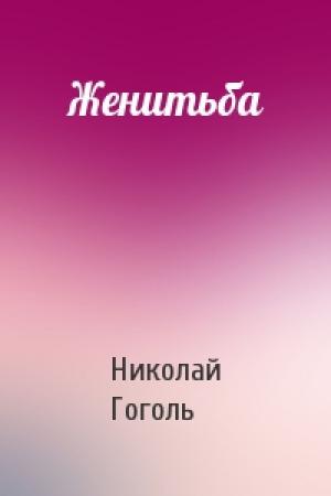 Обложка книги «Женитьба» — Николай Гоголь