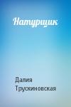 Далия Трускиновская - Натурщик