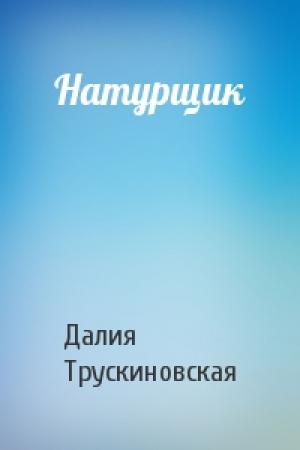 Обложка книги «Натурщик» — Далия Трускиновская