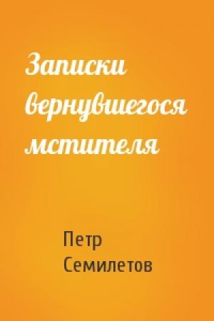 Обложка книги «Записки вернувшегося мстителя» — Петр Семилетов